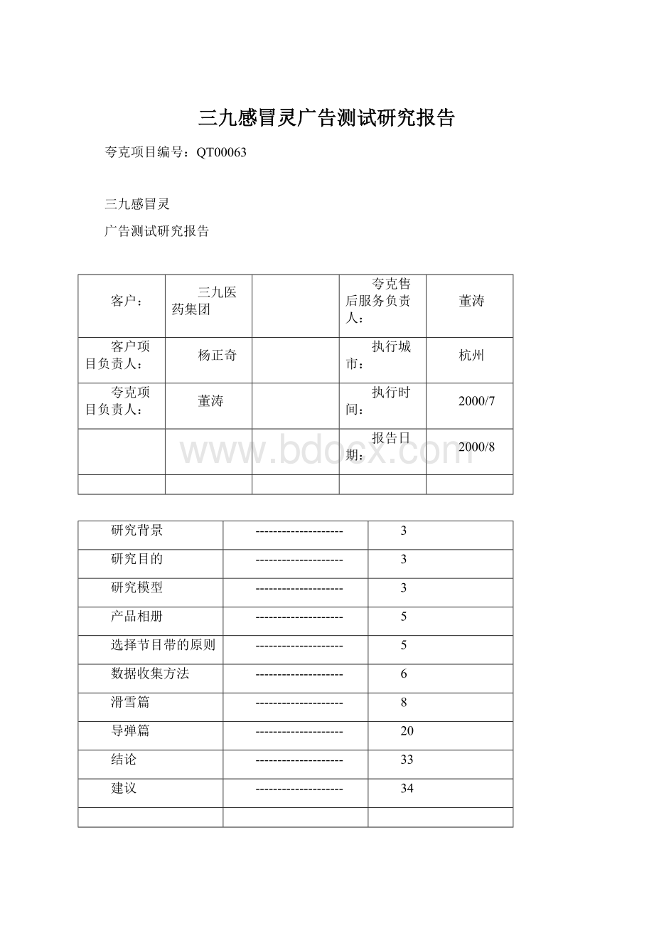 三九感冒灵广告测试研究报告.docx_第1页