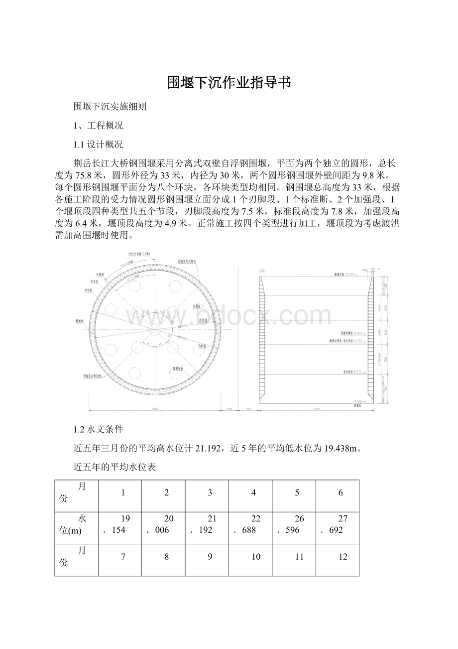 围堰下沉作业指导书.docx_第1页