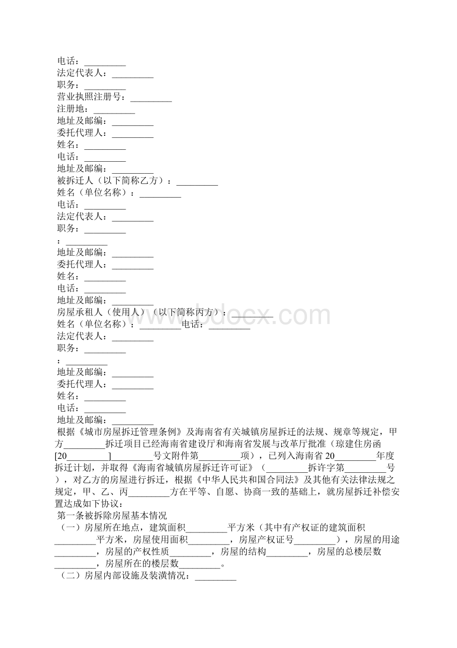 房屋拆迁补偿协议书11篇.docx_第3页