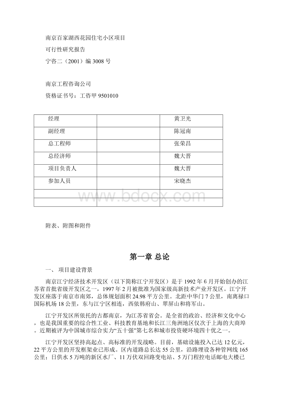 南京百家湖西花园住宅小区项目文档格式.docx_第2页