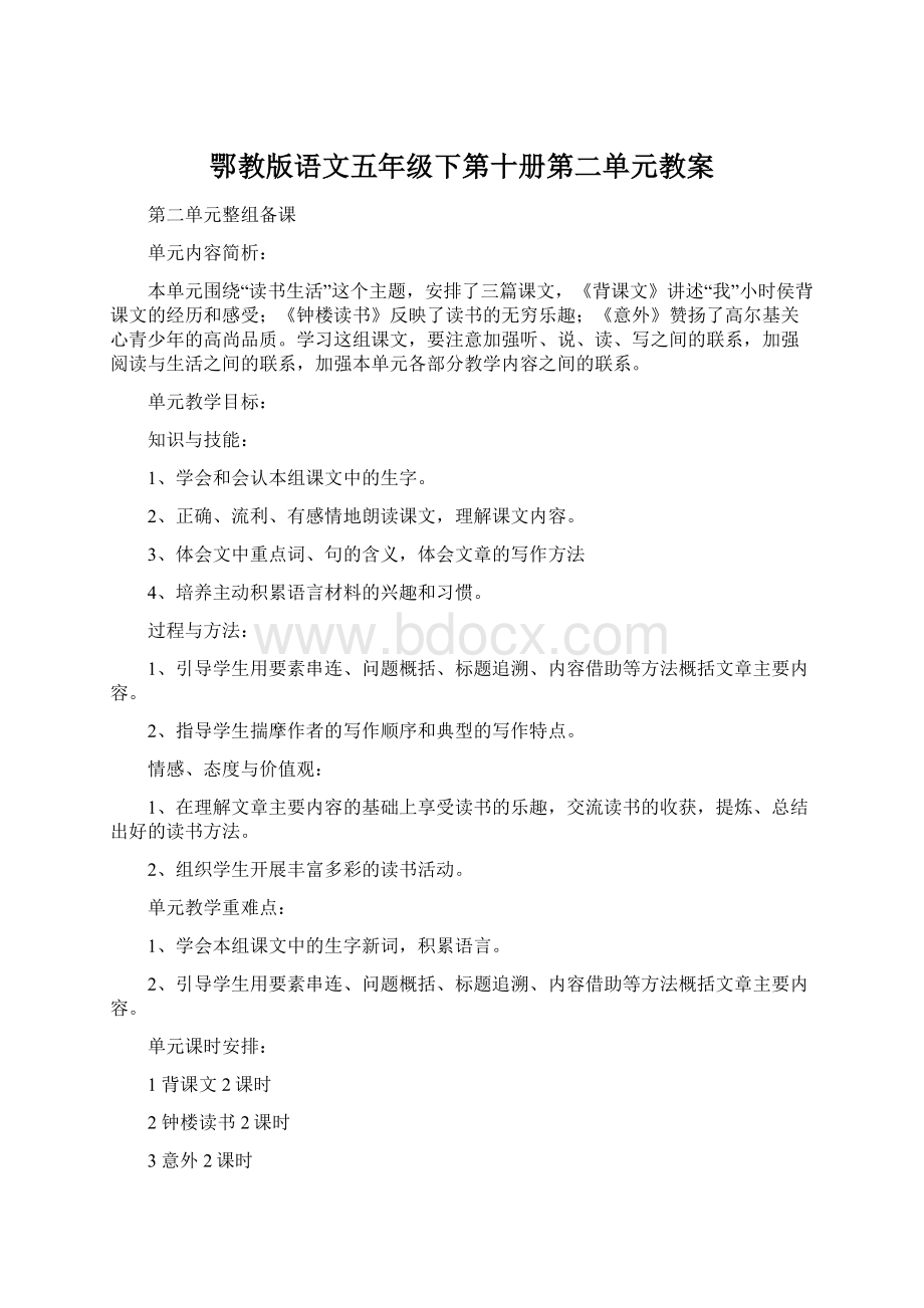 鄂教版语文五年级下第十册第二单元教案Word文件下载.docx