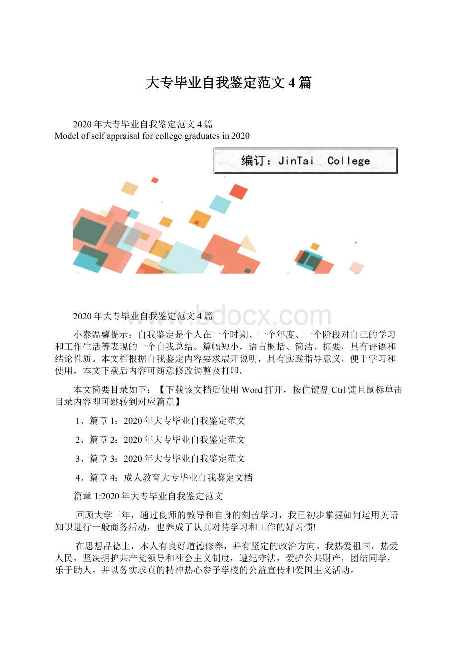 大专毕业自我鉴定范文4篇Word文件下载.docx