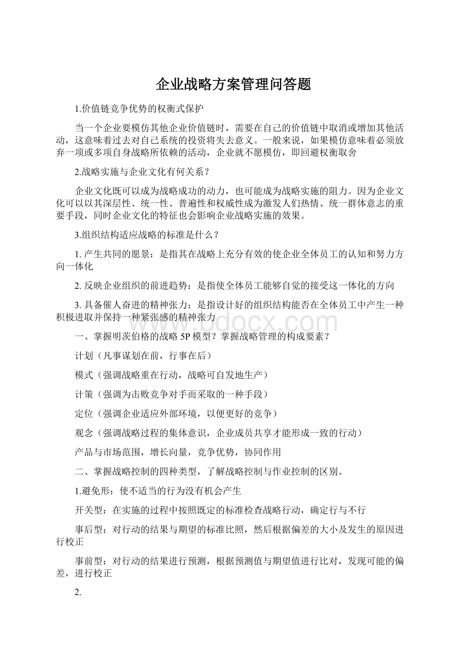 企业战略方案管理问答题.docx