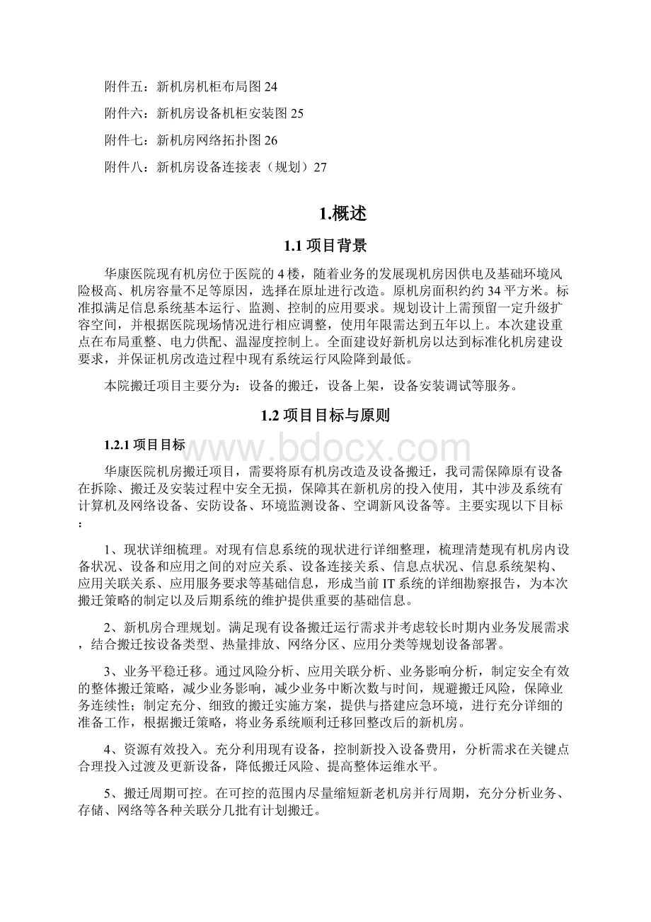 机房搬迁标准方案之欧阳科创编.docx_第3页