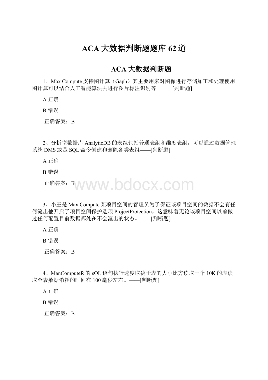 ACA大数据判断题题库62道.docx_第1页