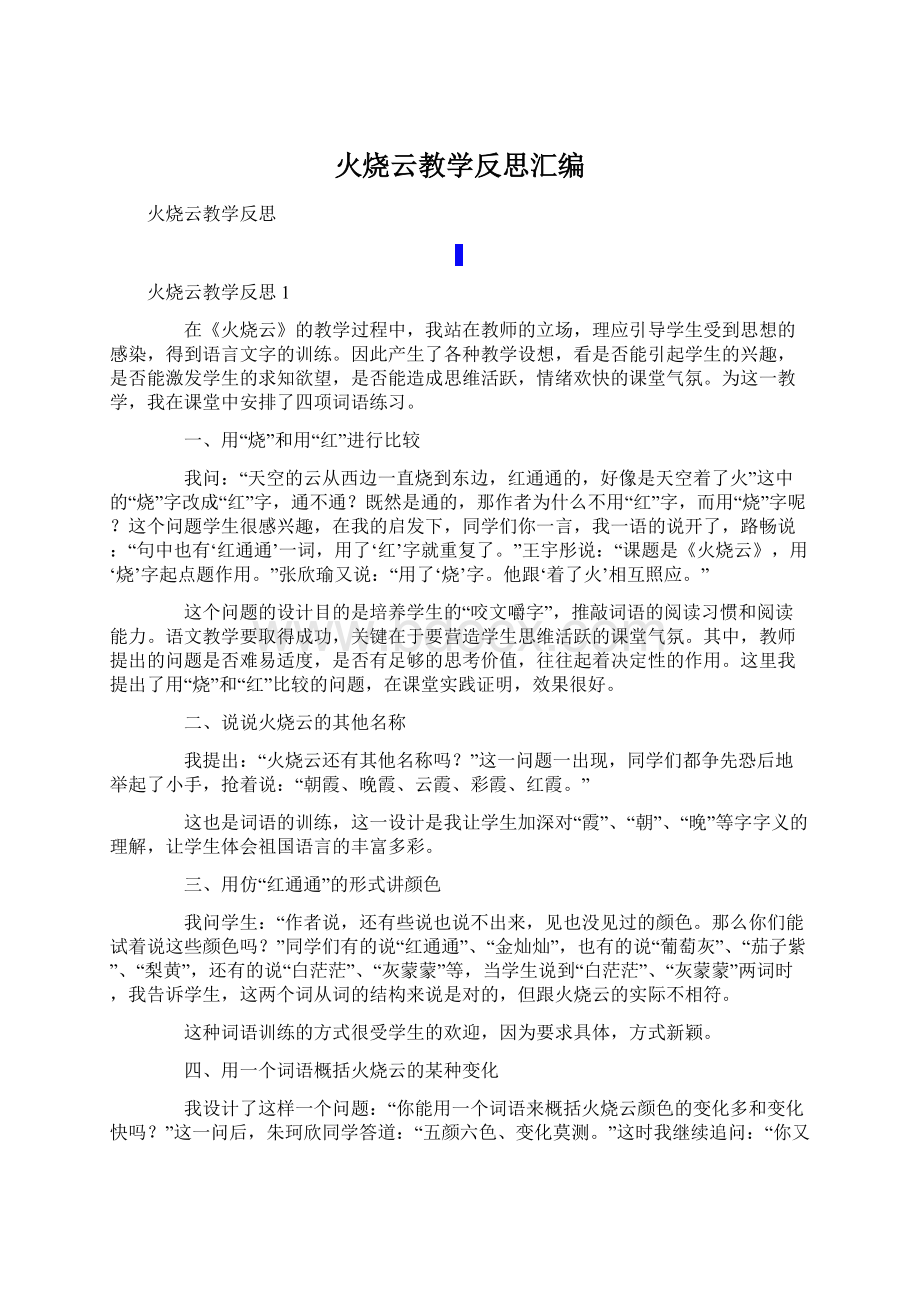 火烧云教学反思汇编.docx_第1页