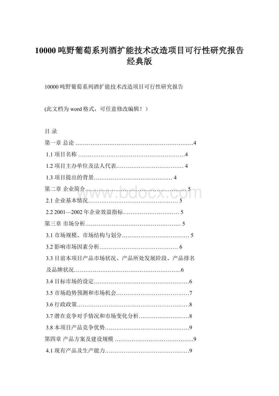 10000吨野葡萄系列酒扩能技术改造项目可行性研究报告经典版.docx_第1页