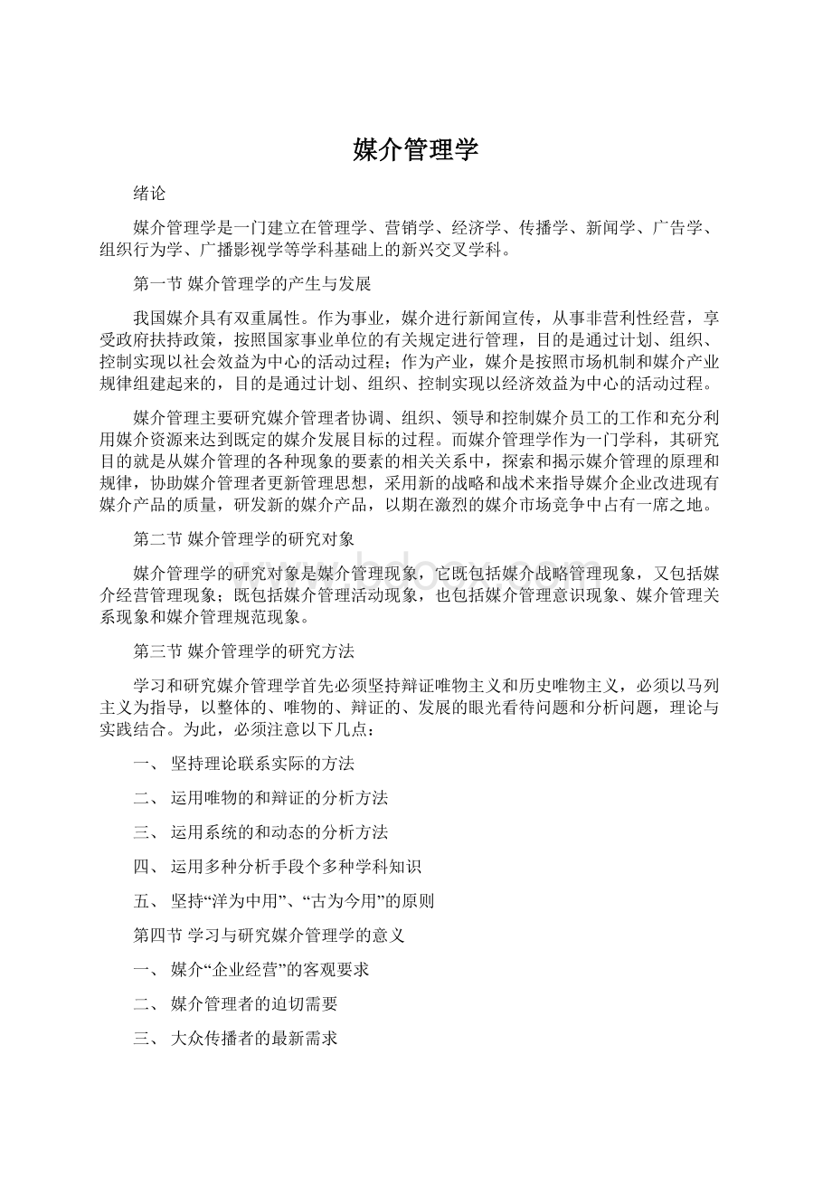 媒介管理学.docx