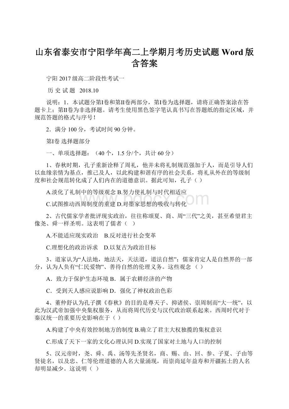 山东省泰安市宁阳学年高二上学期月考历史试题Word版含答案.docx_第1页