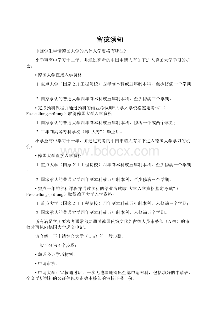 留德须知Word文件下载.docx_第1页