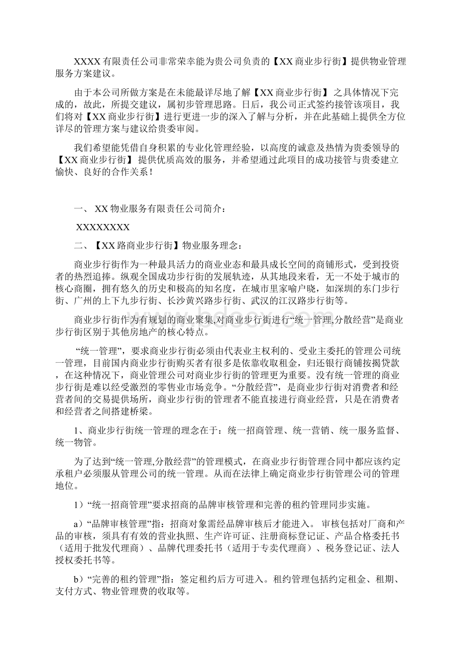 商业步行街物业管理服务投标方案Word文件下载.docx_第2页