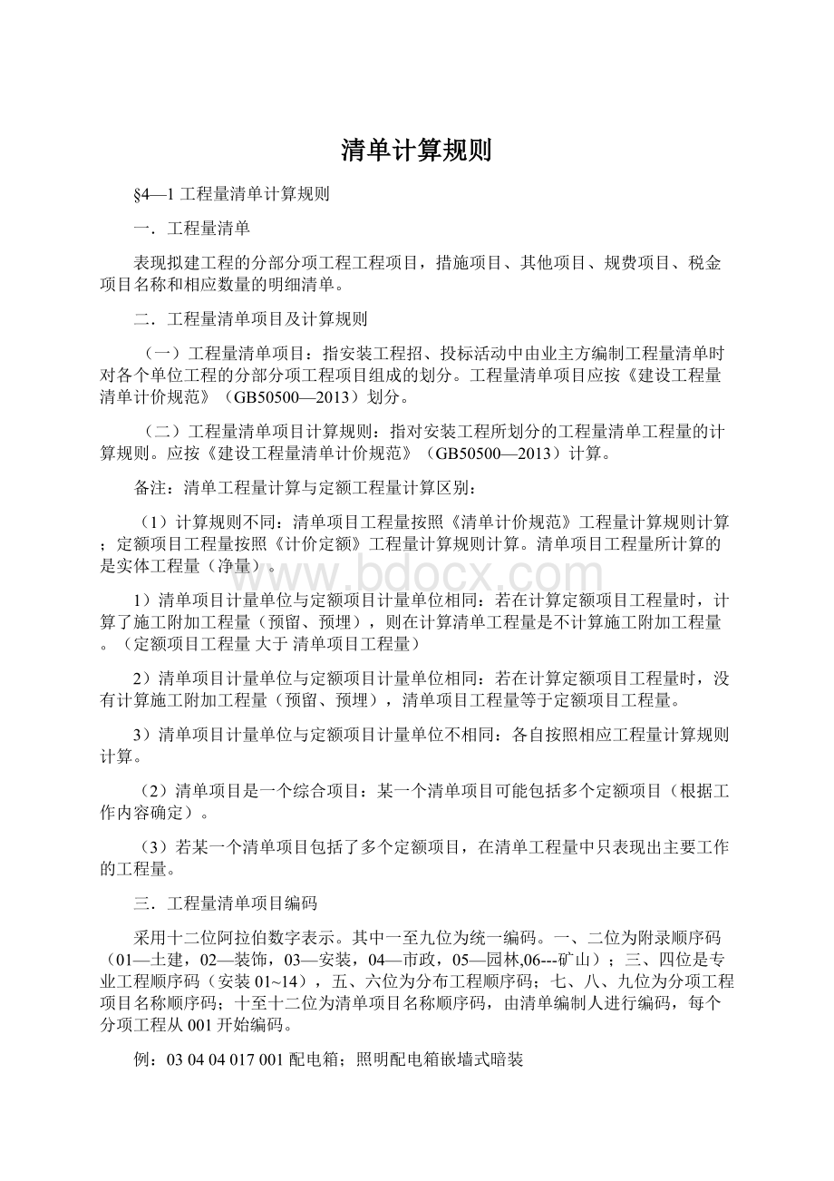 清单计算规则Word下载.docx