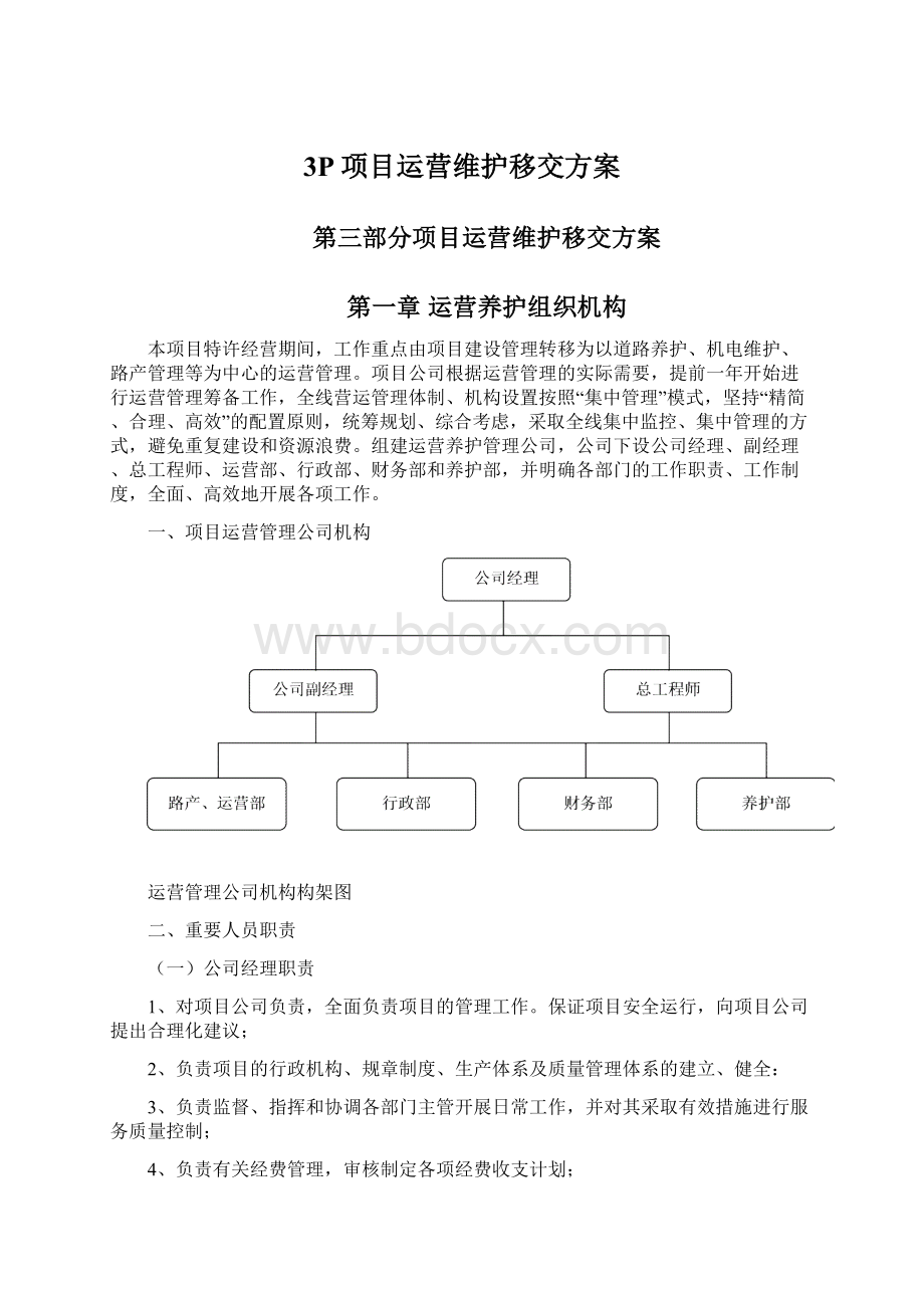 3P项目运营维护移交方案.docx