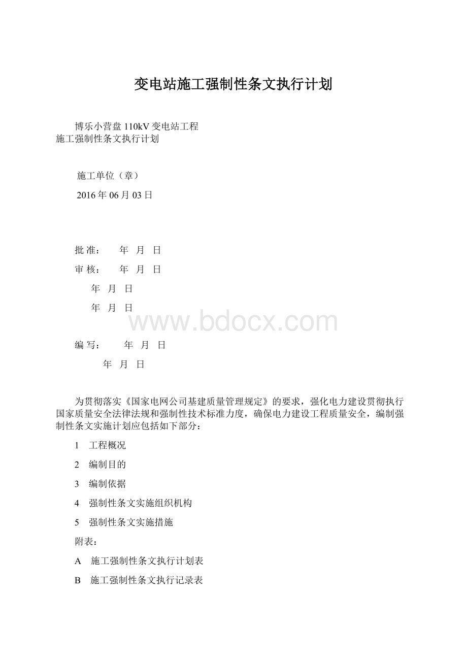 变电站施工强制性条文执行计划.docx_第1页