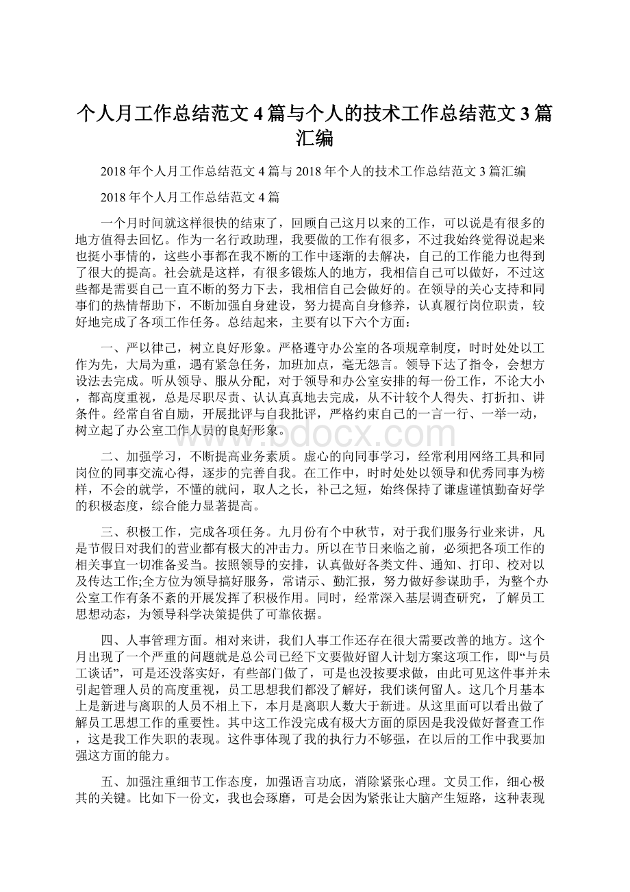 个人月工作总结范文4篇与个人的技术工作总结范文3篇汇编.docx