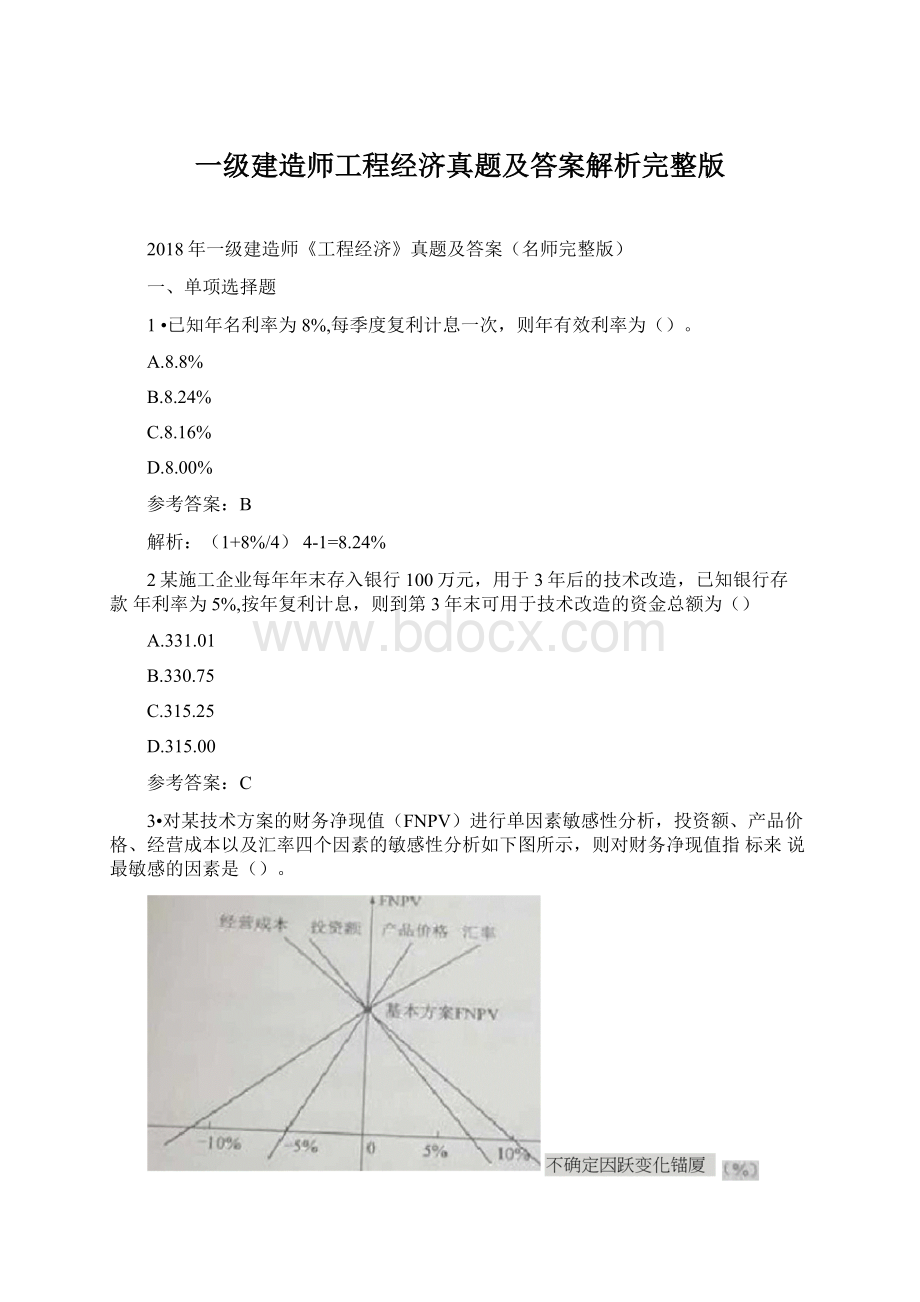 一级建造师工程经济真题及答案解析完整版.docx_第1页