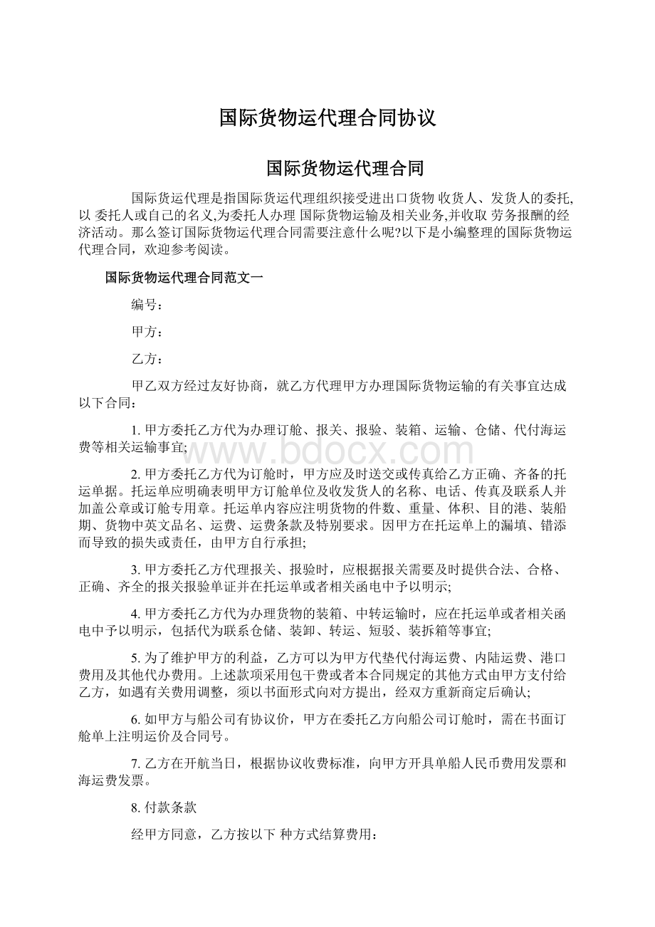 国际货物运代理合同协议.docx_第1页