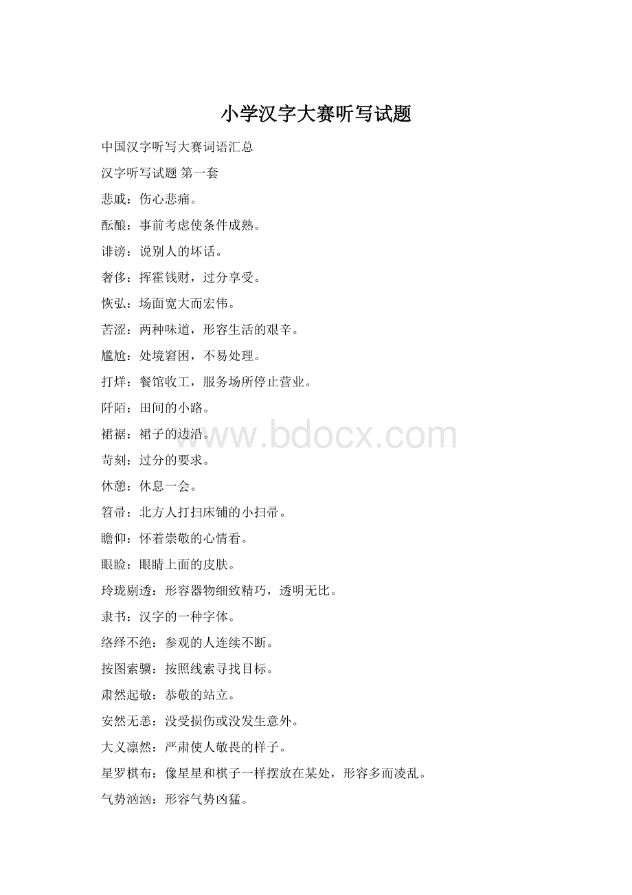 小学汉字大赛听写试题.docx_第1页