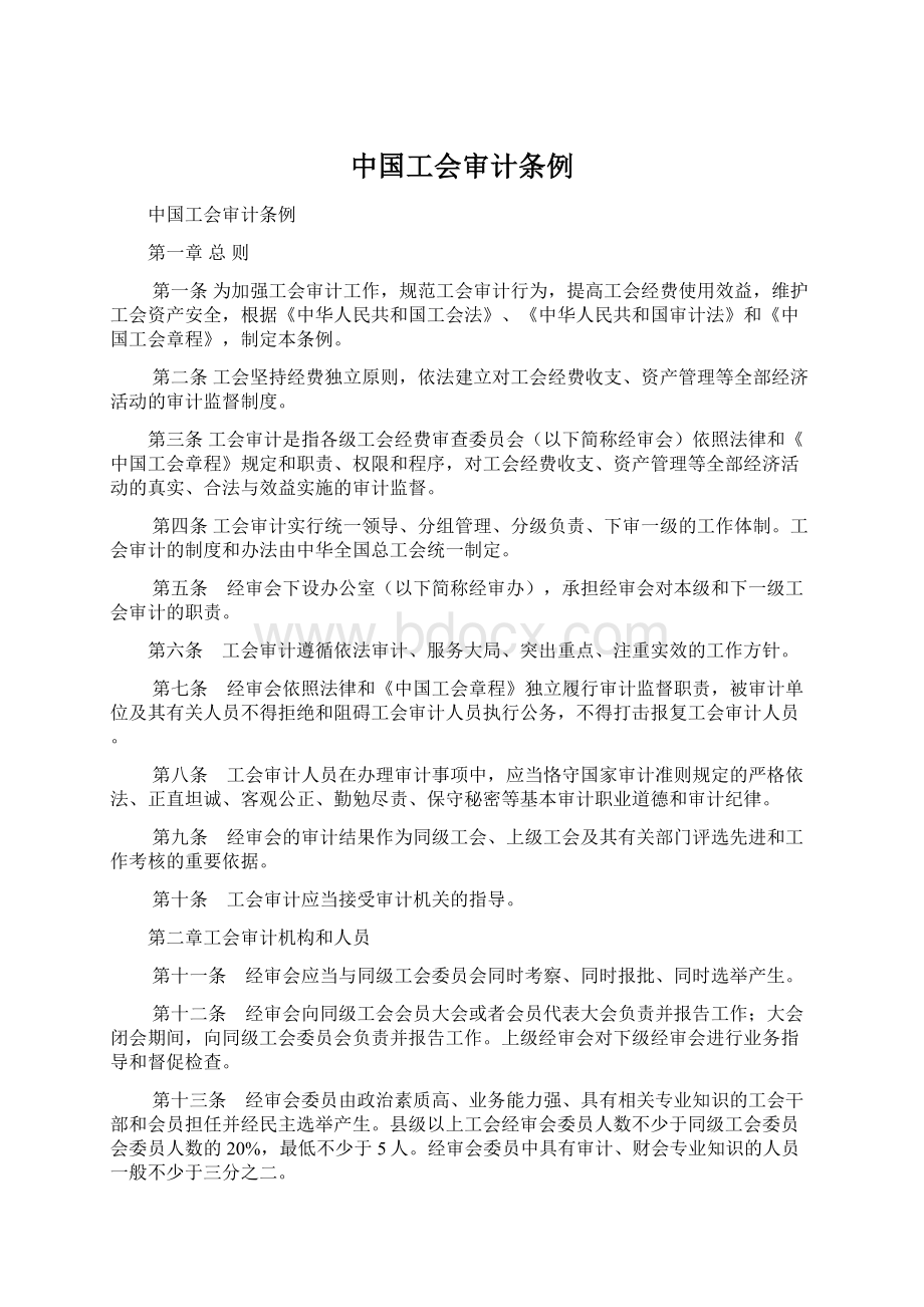 中国工会审计条例.docx
