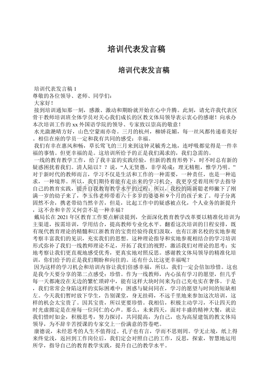 培训代表发言稿Word格式文档下载.docx