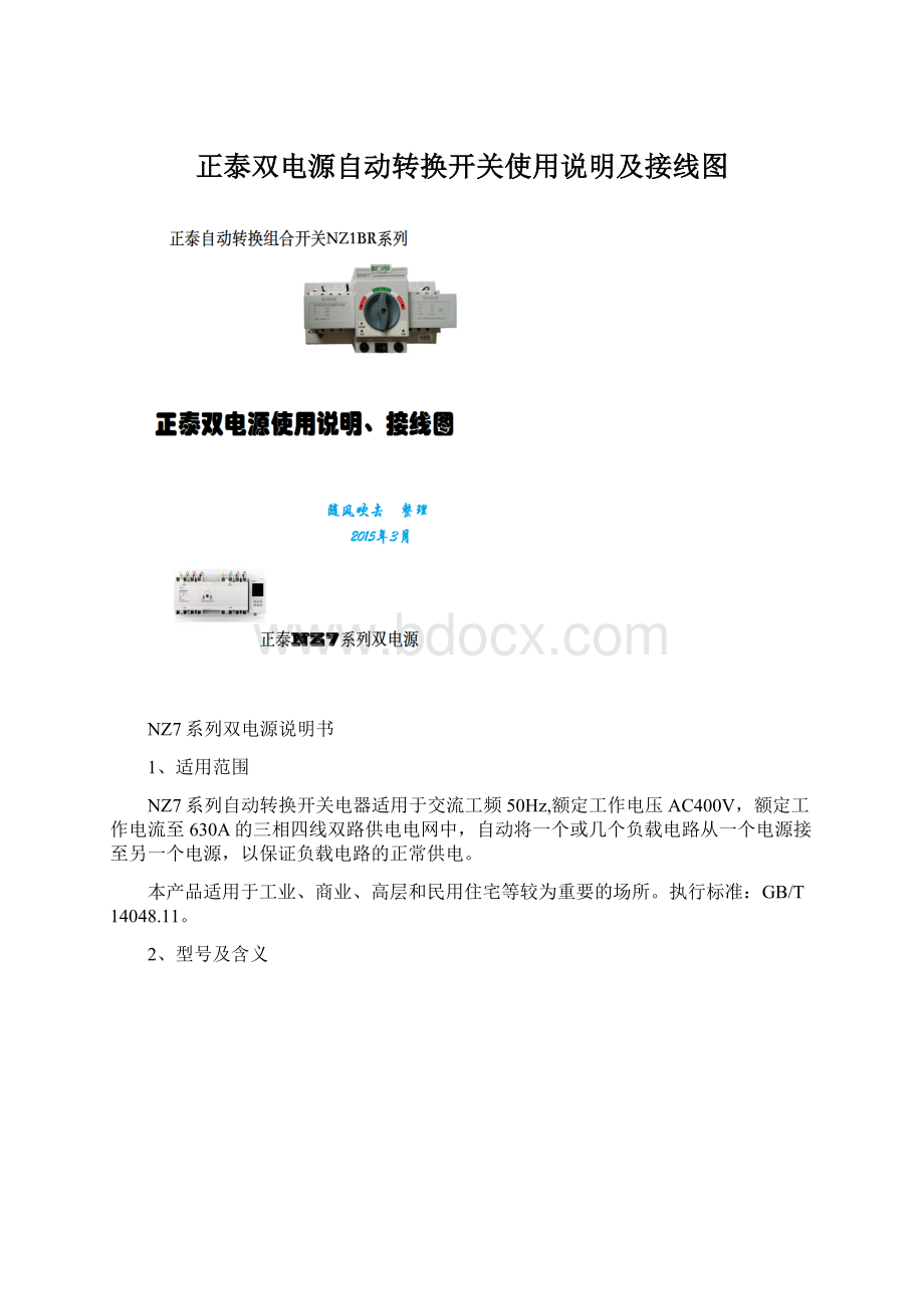 正泰双电源自动转换开关使用说明及接线图文档格式.docx