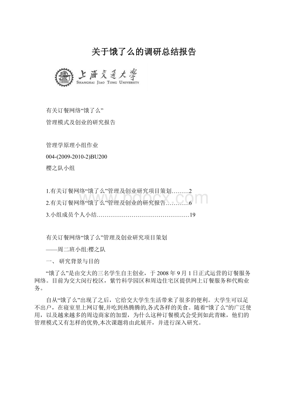 关于饿了么的调研总结报告.docx