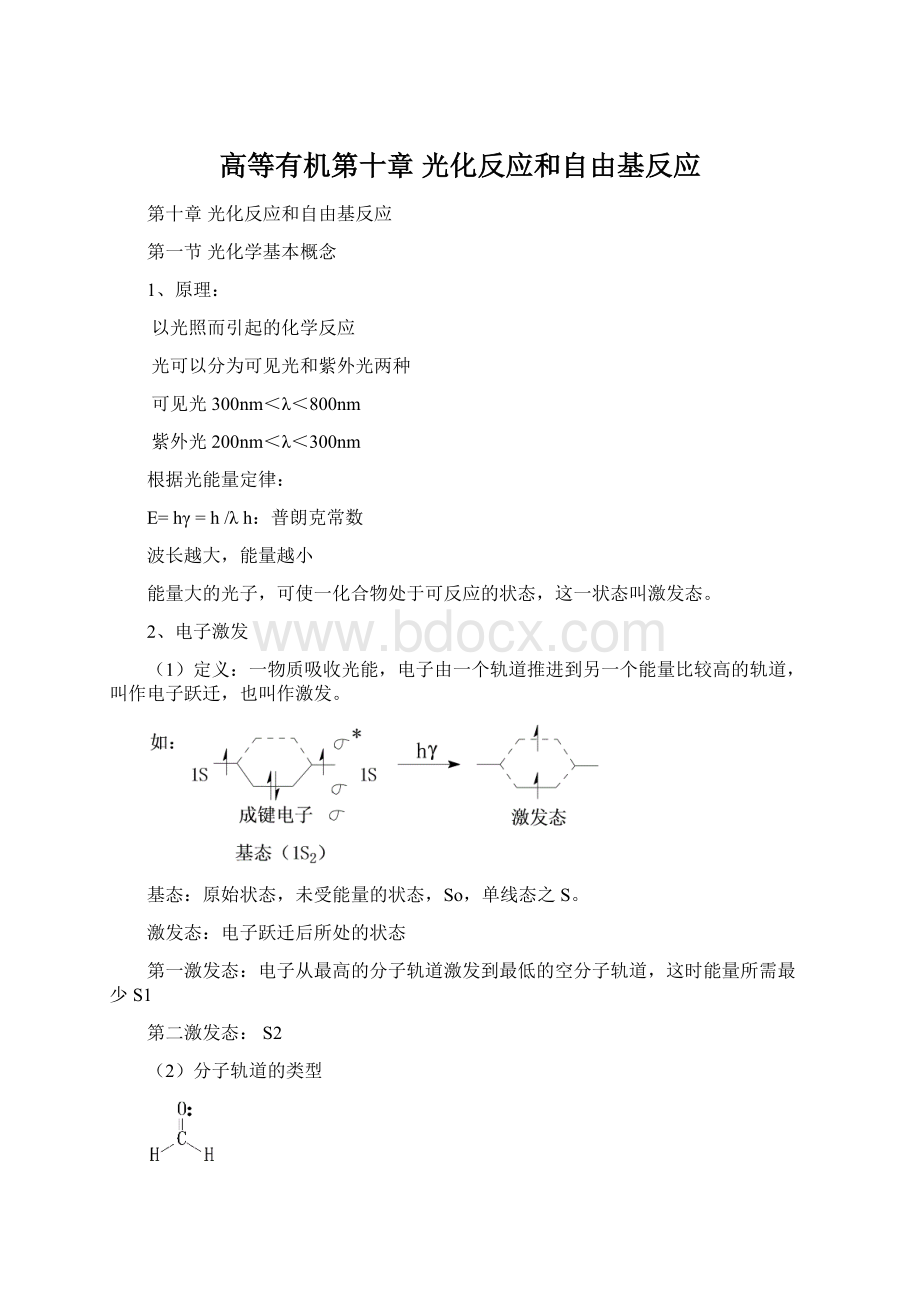 高等有机第十章光化反应和自由基反应Word文件下载.docx