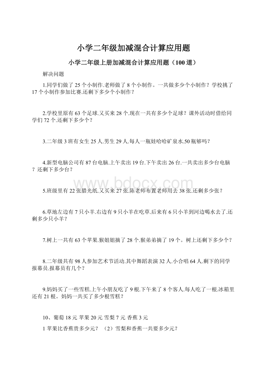 小学二年级加减混合计算应用题Word文件下载.docx