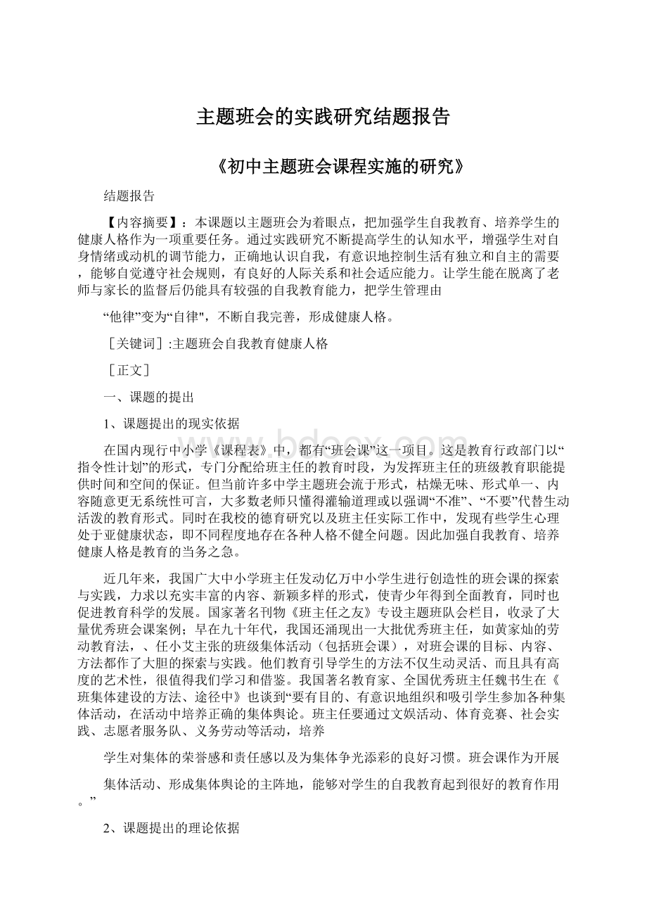 主题班会的实践研究结题报告Word文件下载.docx_第1页