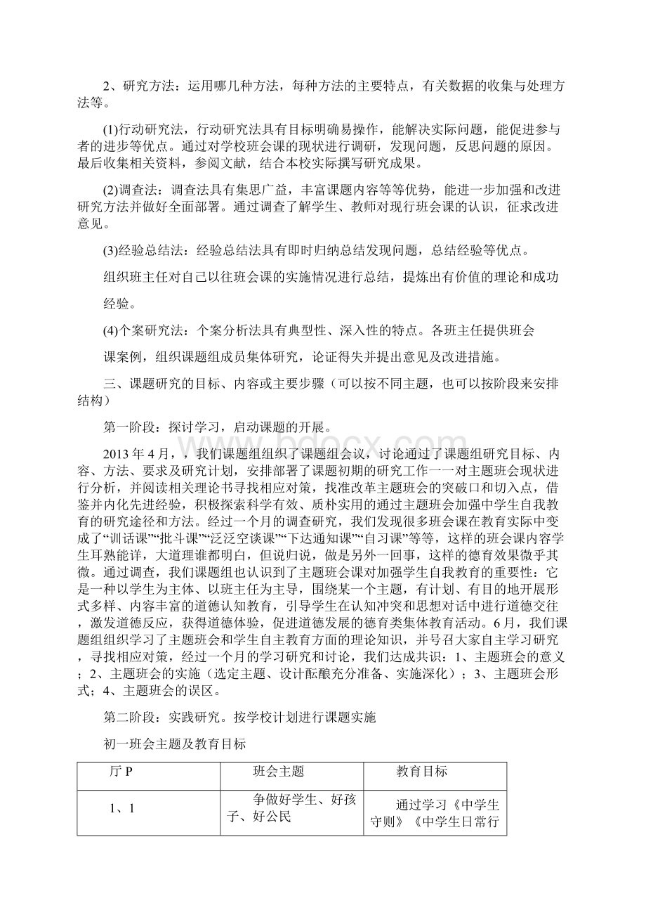 主题班会的实践研究结题报告Word文件下载.docx_第3页