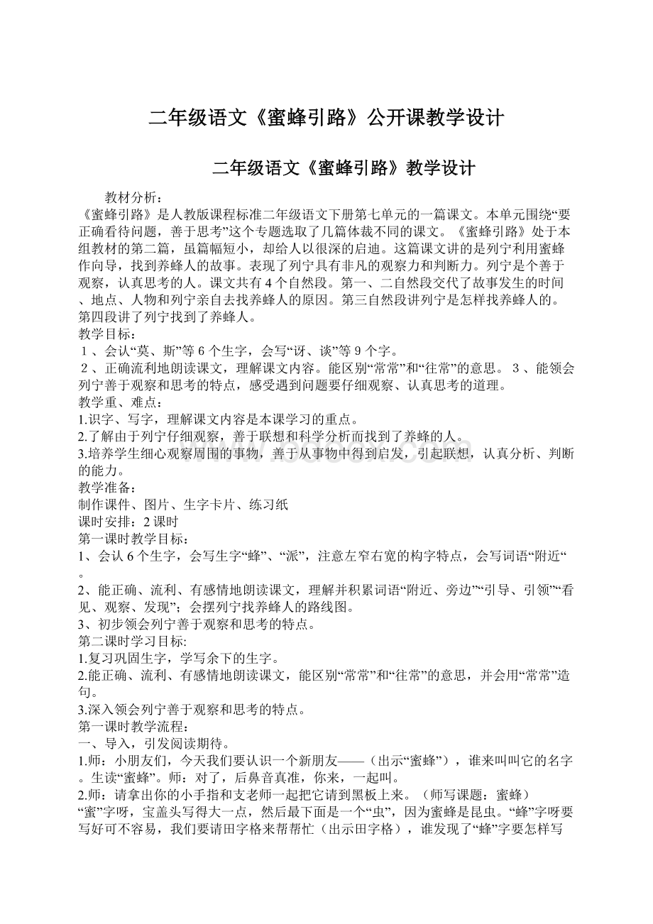 二年级语文《蜜蜂引路》公开课教学设计.docx