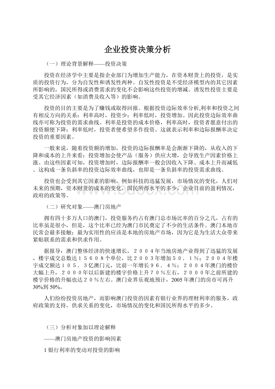 企业投资决策分析.docx