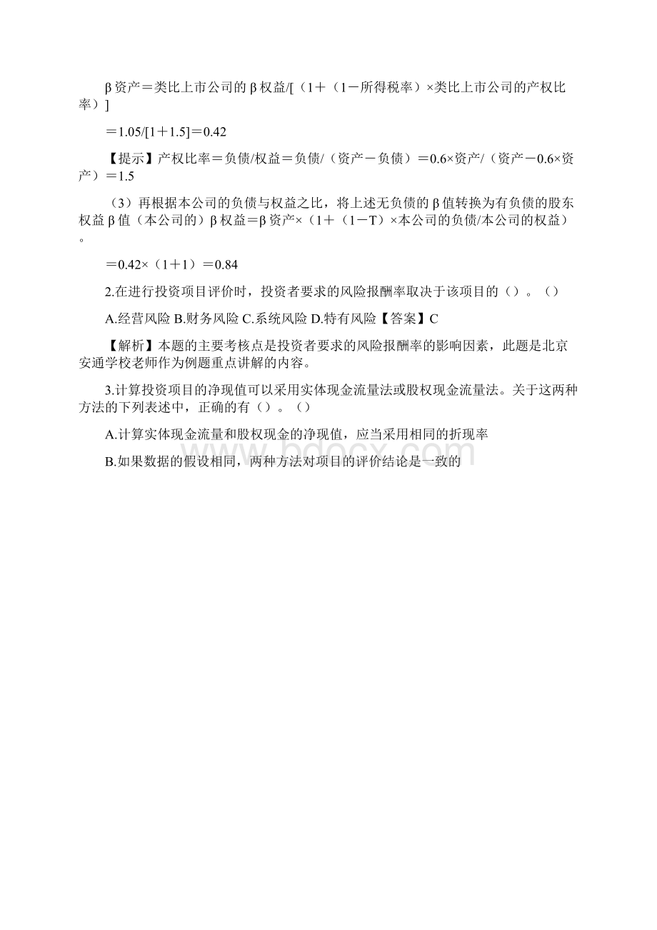 注会考试财管习题及解析第五章Word文档格式.docx_第3页