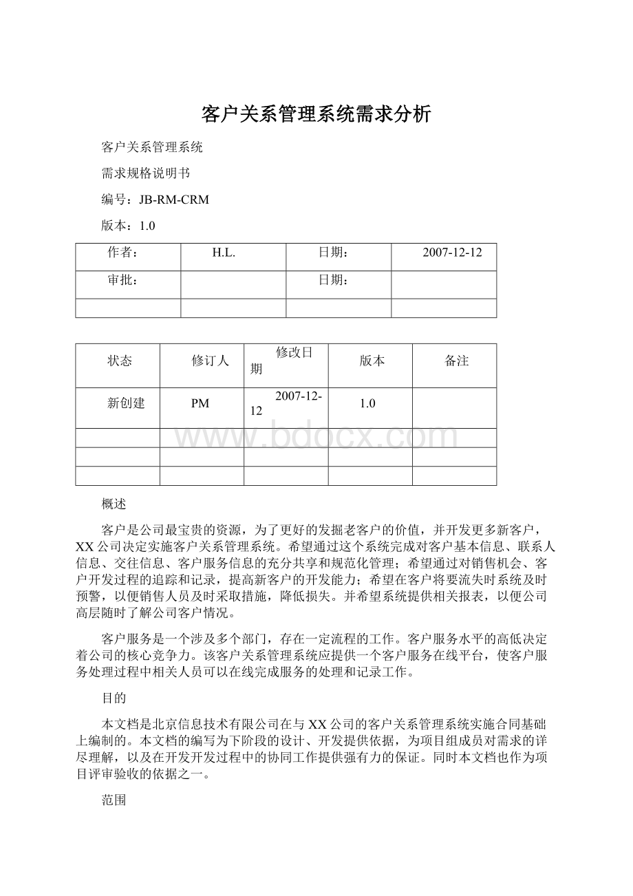 客户关系管理系统需求分析.docx_第1页