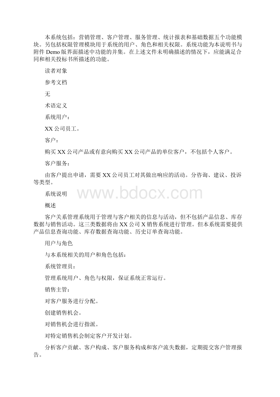 客户关系管理系统需求分析.docx_第2页