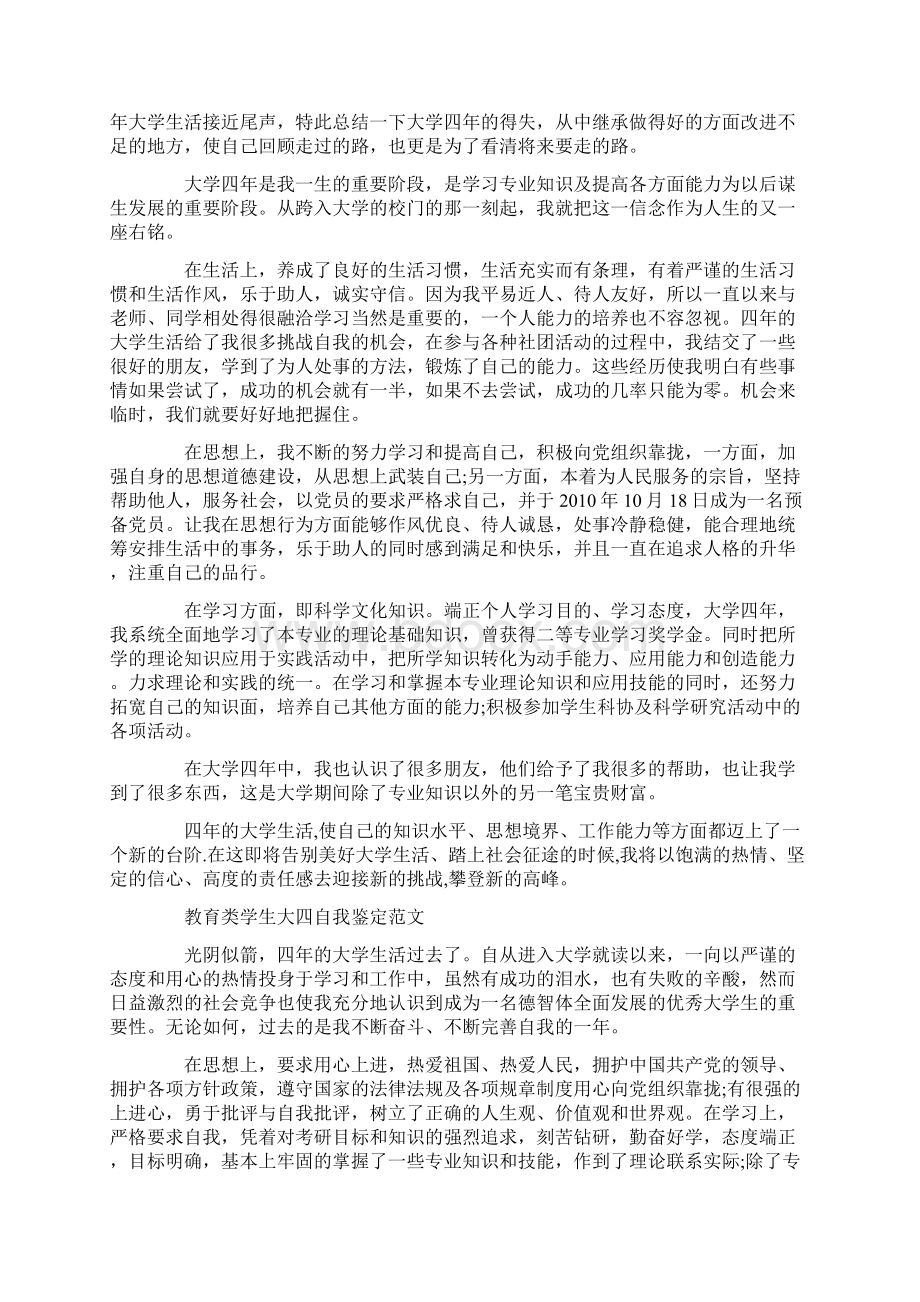 教育类学生大四自我鉴定范文.docx_第3页