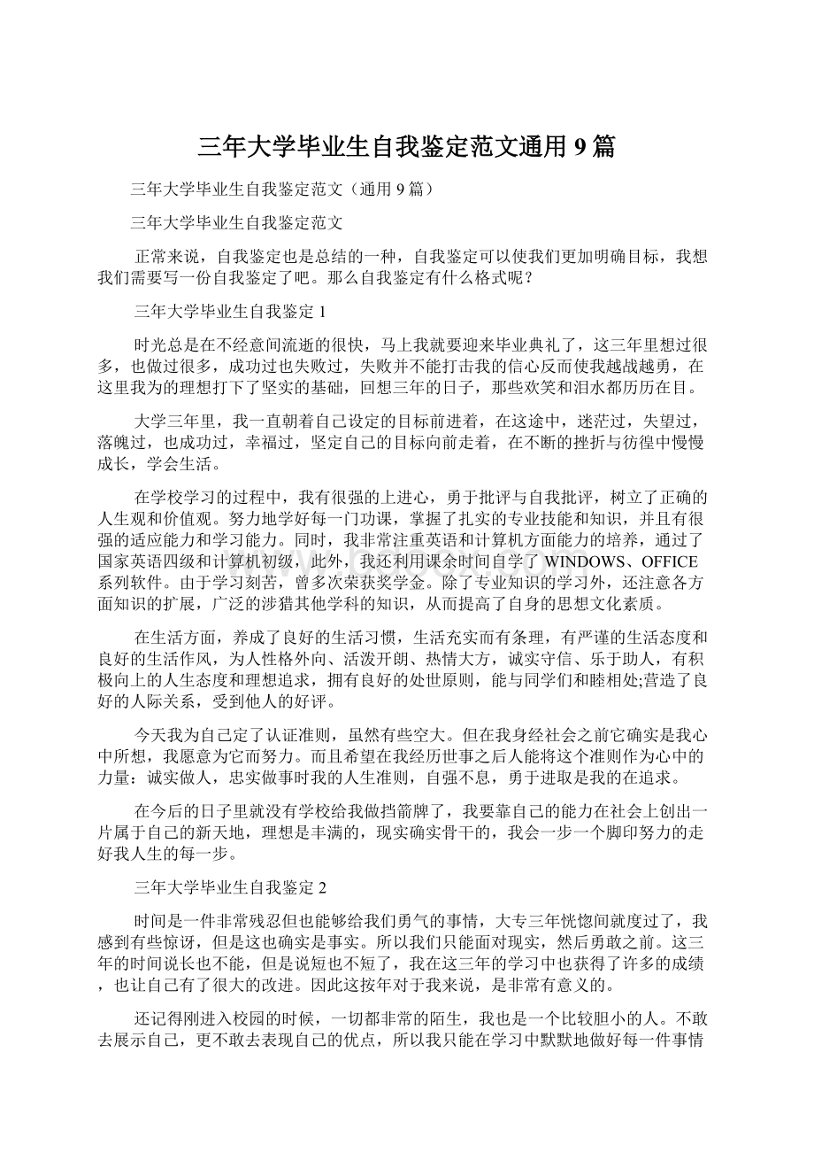 三年大学毕业生自我鉴定范文通用9篇Word文件下载.docx