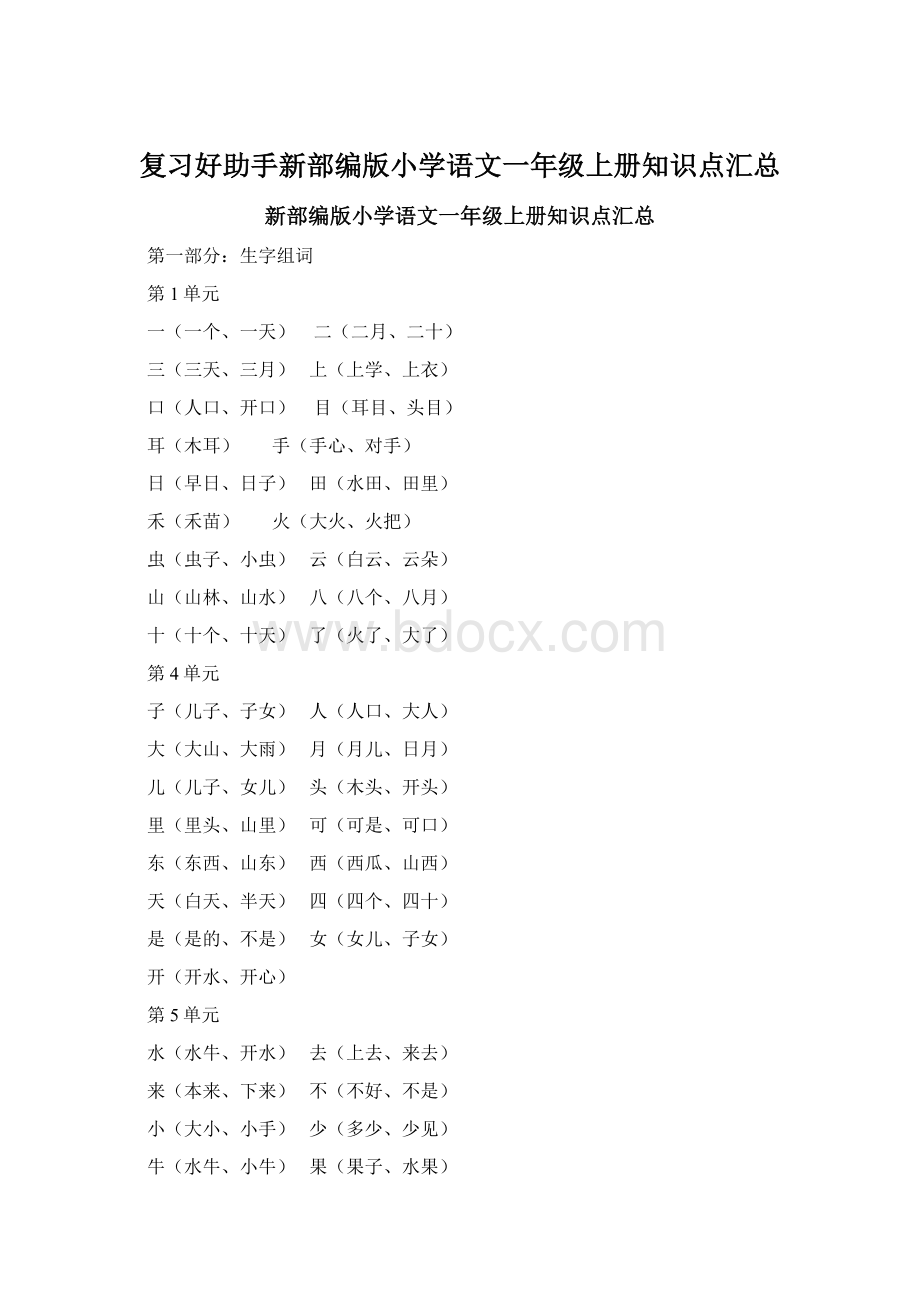 复习好助手新部编版小学语文一年级上册知识点汇总Word文档格式.docx_第1页