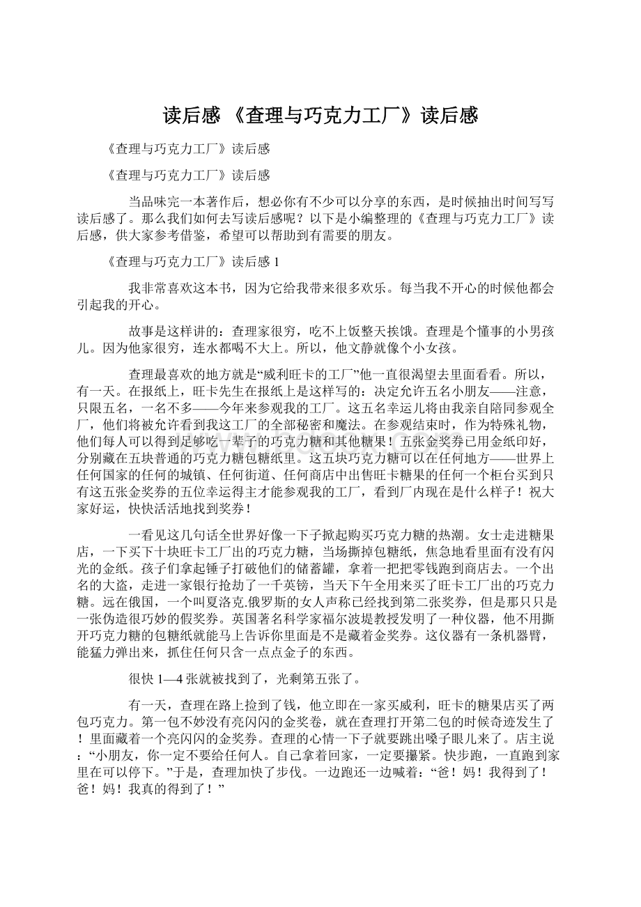 读后感 《查理与巧克力工厂》读后感Word文档格式.docx