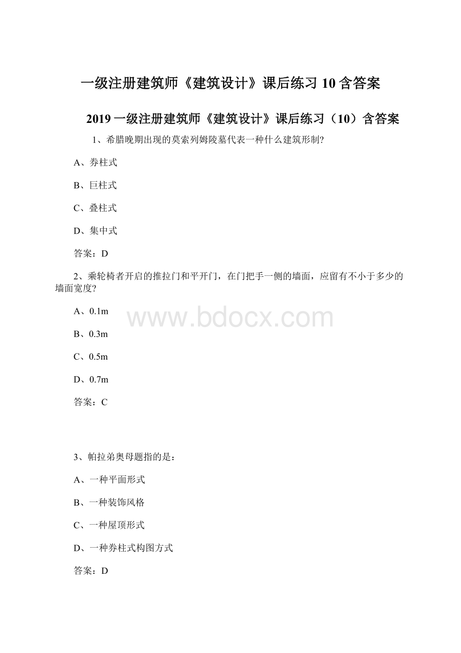 一级注册建筑师《建筑设计》课后练习10含答案Word下载.docx