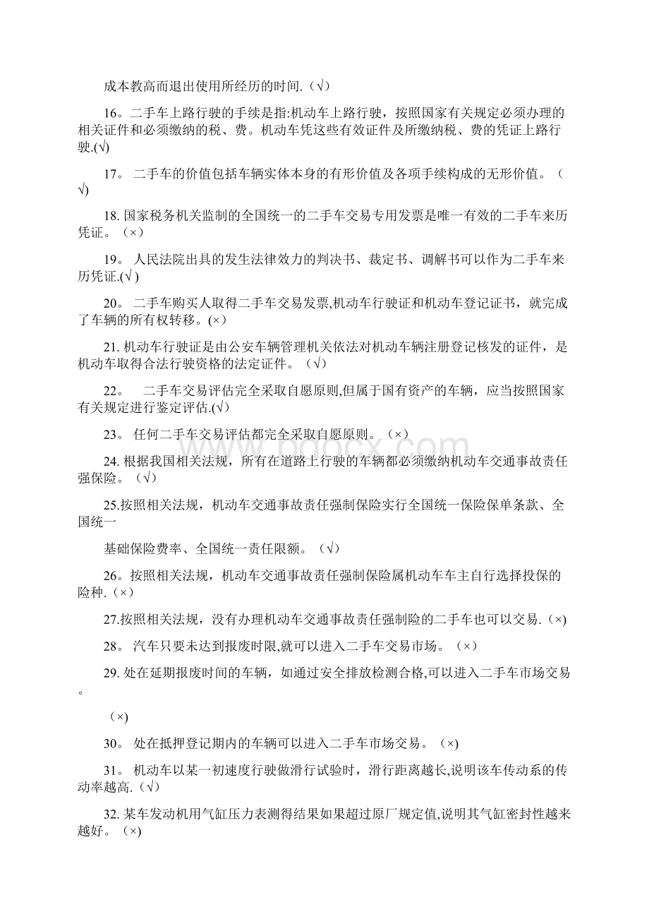 二手车评估师鉴定题库DOCWord下载.docx_第2页