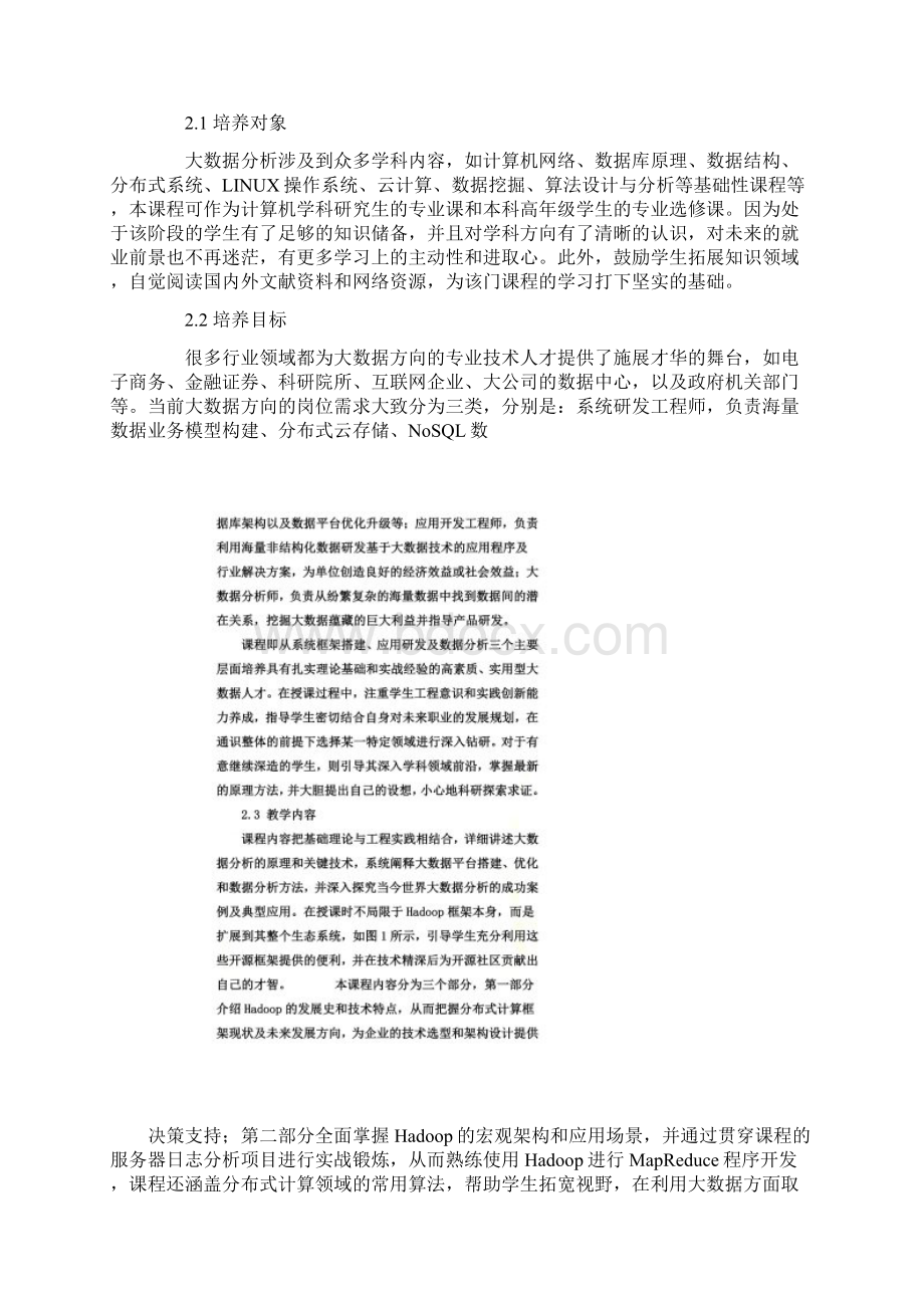 基于Hadoop的大数据分析课程规划与设计Word文档格式.docx_第2页