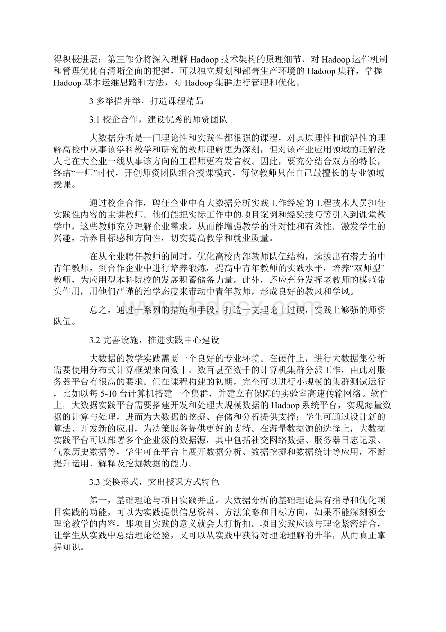 基于Hadoop的大数据分析课程规划与设计Word文档格式.docx_第3页