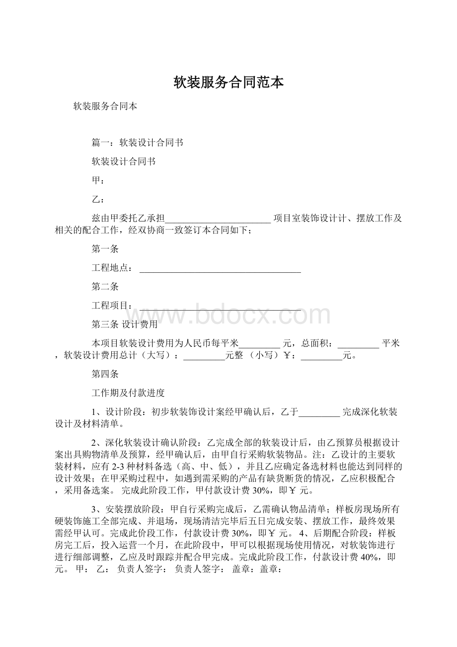 软装服务合同范本文档格式.docx