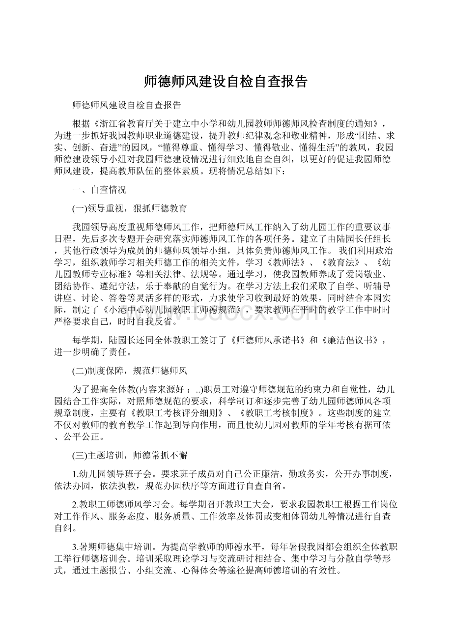 师德师风建设自检自查报告Word文档下载推荐.docx