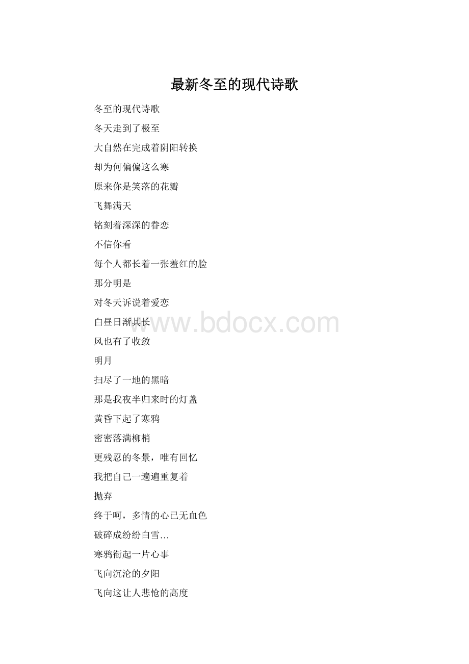 最新冬至的现代诗歌Word文件下载.docx