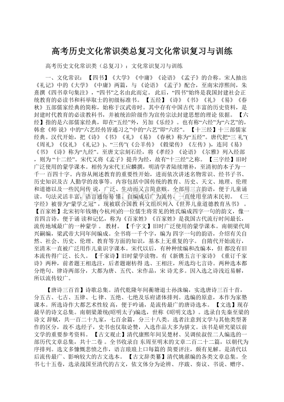 高考历史文化常识类总复习文化常识复习与训练Word文档下载推荐.docx