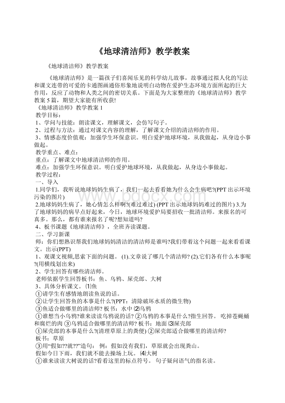 《地球清洁师》教学教案Word文件下载.docx_第1页