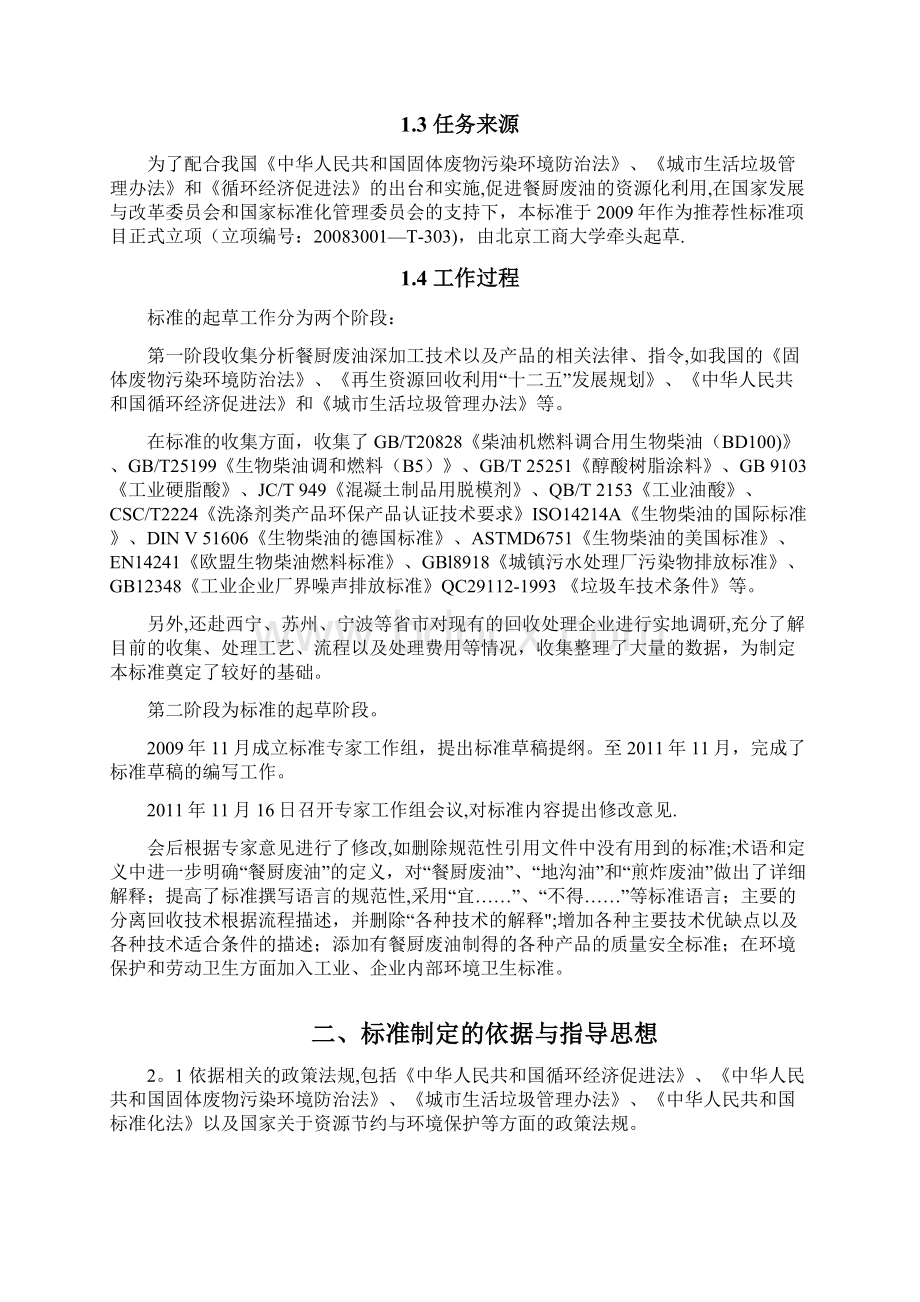 餐厨废油资源回收和深加工技术标准编制.docx_第3页