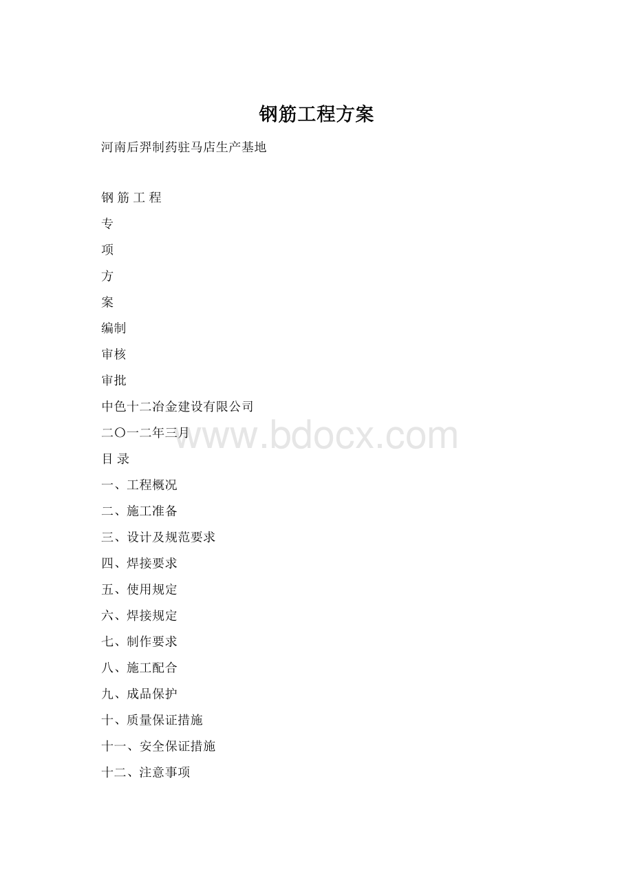 钢筋工程方案Word格式.docx